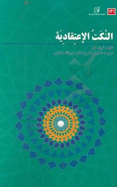 النكت الاعتقاديه