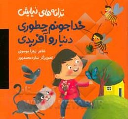 خدا جونم چطوری دنیارو آفریدی