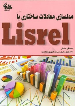 مدلسازی معادلات ساختاری با Lisrel