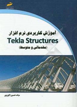 آموزش کاربردی نرم‌افزار Tekla structures (مقدماتی و متوسط)