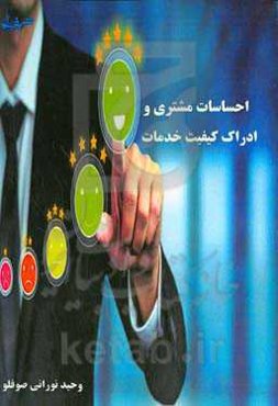 احساسات مشتری و ادراک کیفیت خدمات