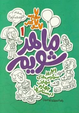 ماهر شویم: 21 روز سرگرمی‌های مهارتی چهارم دبستانی‌ها