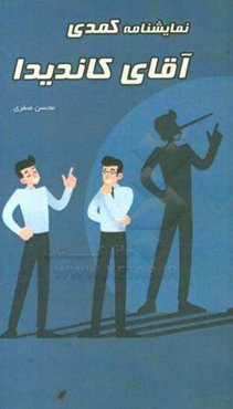 نمایشنامه کمدی آقای کاندیدا