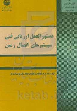 دستورالعمل ارزیابی فنی سامانه‌های اتصال زمین