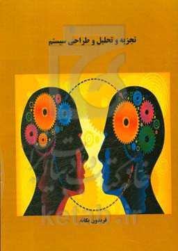 تجزیه و تحلیل و طراحی سیستم