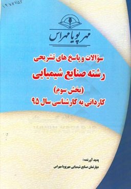 سوالات و پاسخ‌های تشریحی بخش سوم رشته صنایع شیمیایی کاردانی به کارشناسی سال 95