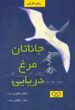 جاناتان مرغ دریایی