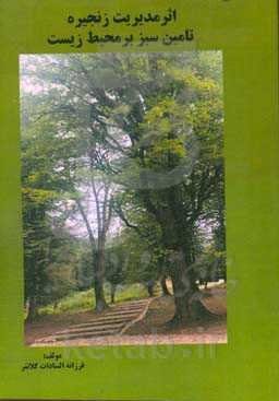 اثر مدیریت زنجیره تامین سبز بر محیط‌زیست