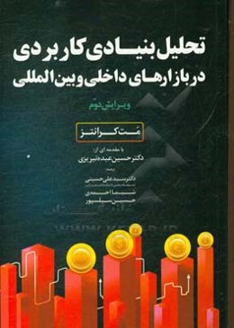تحلیل بنیادی کاربردی در بازارهای داخلی و بین‌المللی