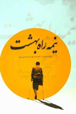 نیمه‌راه بهشت: روایت جانبازان 70 درصد شهرستان خمینی‌شهر