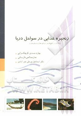 زنجیره غذایی در سواحل دریا (با تاکید بر خلیج فارس، دریای عمان و دریای خزر)