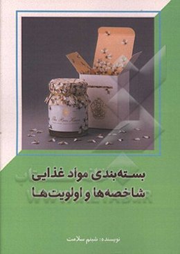 بسته‌بندی مواد غذایی: شاخصه‌ها و اولویت‌ها