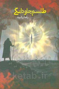 طلسم جاودانگی