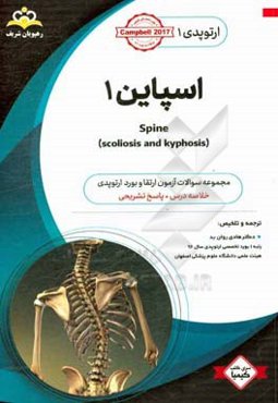 ارتوپدی: اسپاین 1 (اسکولیوز و کیفوز): خلاصه درس به همراه مجموعه سوالات آزمون ارتقاء و بورد ارتوپدی با پاسخ تشریحی ...