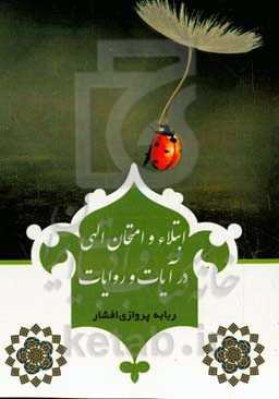 ابتلاء و امتحان الهی در آیات و روایات