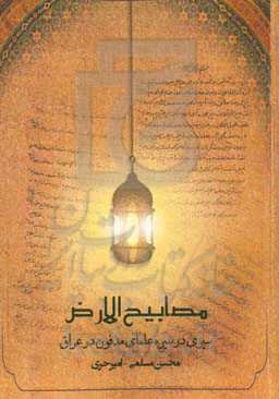 مصابیح‌الارض (سیری در سیره علمای مدفون در عراق)