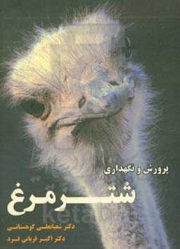 پرورش و نگهداری شترمرغ