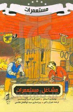 مشاغل مستعمرات