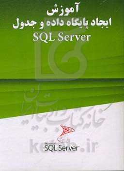 آموزش ایجاد پایگاه داده و جدول SQL Server