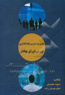 مدیریت در سرمایه‌گذاری بورس اوراق بهادار