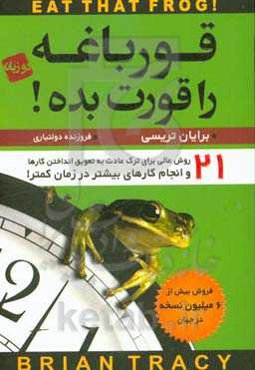 قورباغه را قورت بده:‌ 21 روش عالی برای ترک عادت به تعویق انداختن کارها و انجام کارهای بیشتر در زمان کمتر!