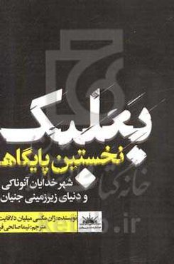 بعلبک نخستین پایگاه (شهر خدایان آنوناکی و دنیای زیرزمینی جنیان)