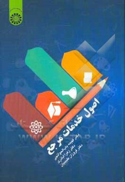 اصول خدمات مرجع