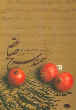 سمند سرخ صاعقه: موسیقی و بیان در شعر شاعران انقلاب و دفاع مقدس