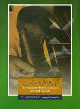 تکنیک های مضرابی برای ساز عود (بربت) = The plectrum playing techniques for Oud (Barbat)