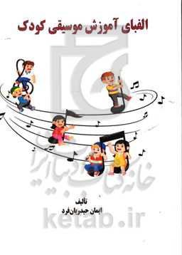 الفبای آموزش موسیقی کودک