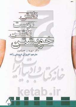 دانش دوست داشتن خویشتن