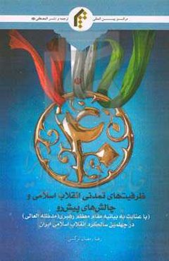 ظرفیت‌های تمدنی انقلاب اسلامی و چالش‌های پیش رو ( با عنایت به بیانیه مقام معظم رهبری در چهلمین سالگرد انقلاب اسلامی ایران )