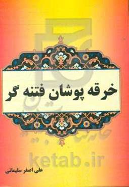 خرقه‌پوشان فتنه‌گر
