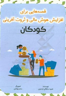 قصه‌هایی برای افزایش هوش مالی و ثروت آفرینی کودکان