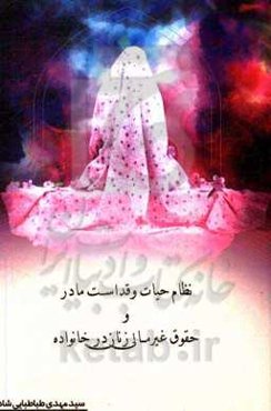 نظام حیات و قداست مادر و حقوق غیرمالی زنان در خانواده
