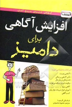 افزایش آگاهی برای دامیز