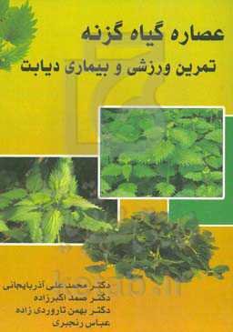 عصاره گیاه گزنه، تمرین ورزشی و بیماری دیابت