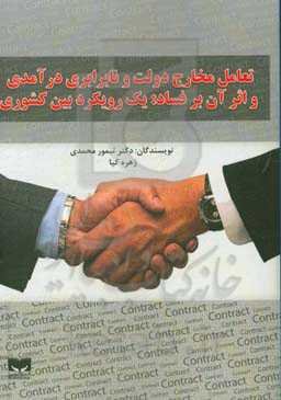 تعامل مخارج دولت و نابرابری درآمدی و اثر آن بر فساد: یک رویکرد بین کشوری