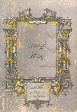 تبیین مولفه‌های ادبیات تطبیقی