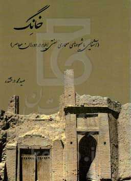 خانگ (آشنایی با شیوه‌های معماری سنتی ایلام در دوران معاصر)