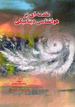 مقدمه‌ای بر هواشناسی دینامیکی