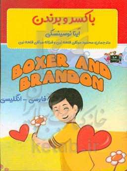 باکسر و برندن