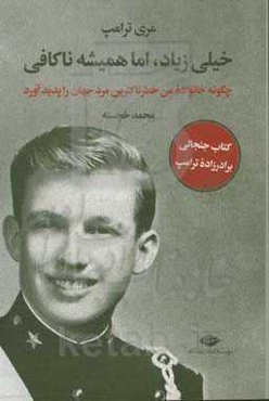خیلی زیاد، اما همیشه ناکافی: چگونه خانواده من خطرناک‌ترین مرد جهان را پدید آورد