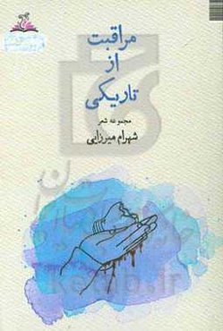 مراقبت از تاریکی