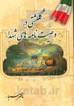 گلگشتی در وصیت‌نامه‌های شهدا