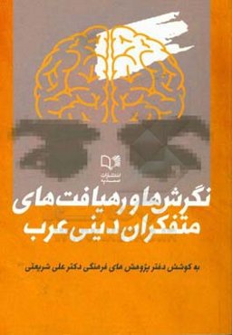 نگرش‌ها و رهیافت‌های متفکران دینی عرب