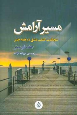 مسیر آرامش: شجاعت کشف عشق در همه چیز