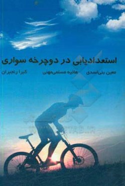 استعدادیابی در دوچرخه سواری