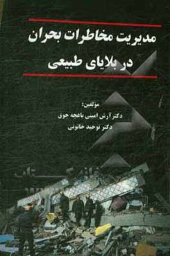 مدیریت مخاطرات بحران در بلایای طبیعی