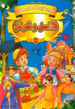 هانسل و گرتل